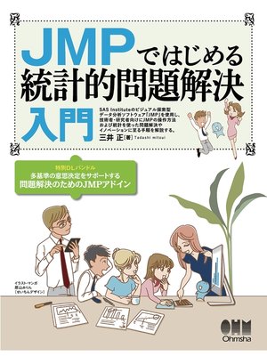 cover image of JMPではじめる 統計的問題解決入門